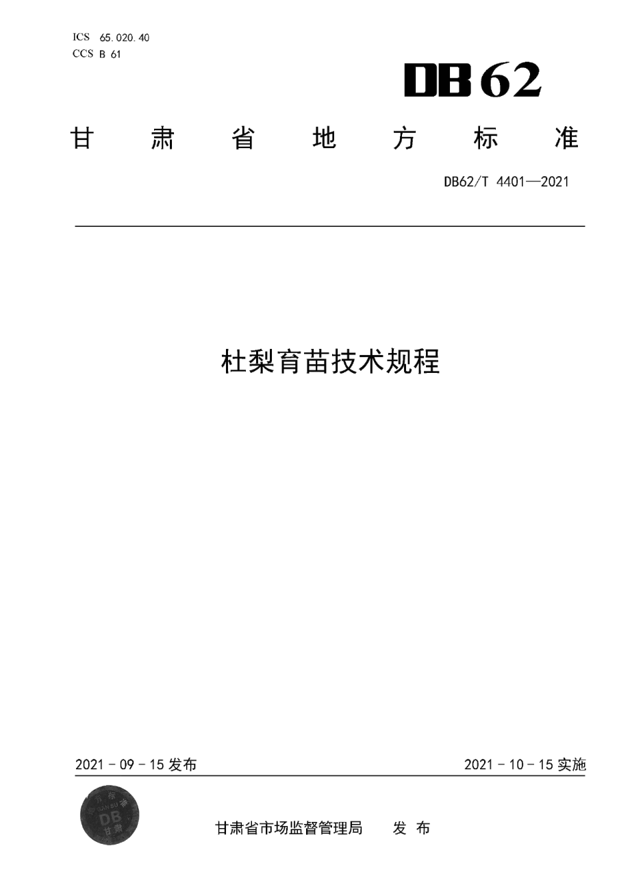 DB62T 4401-2021杜梨育苗技术规程.pdf_第1页