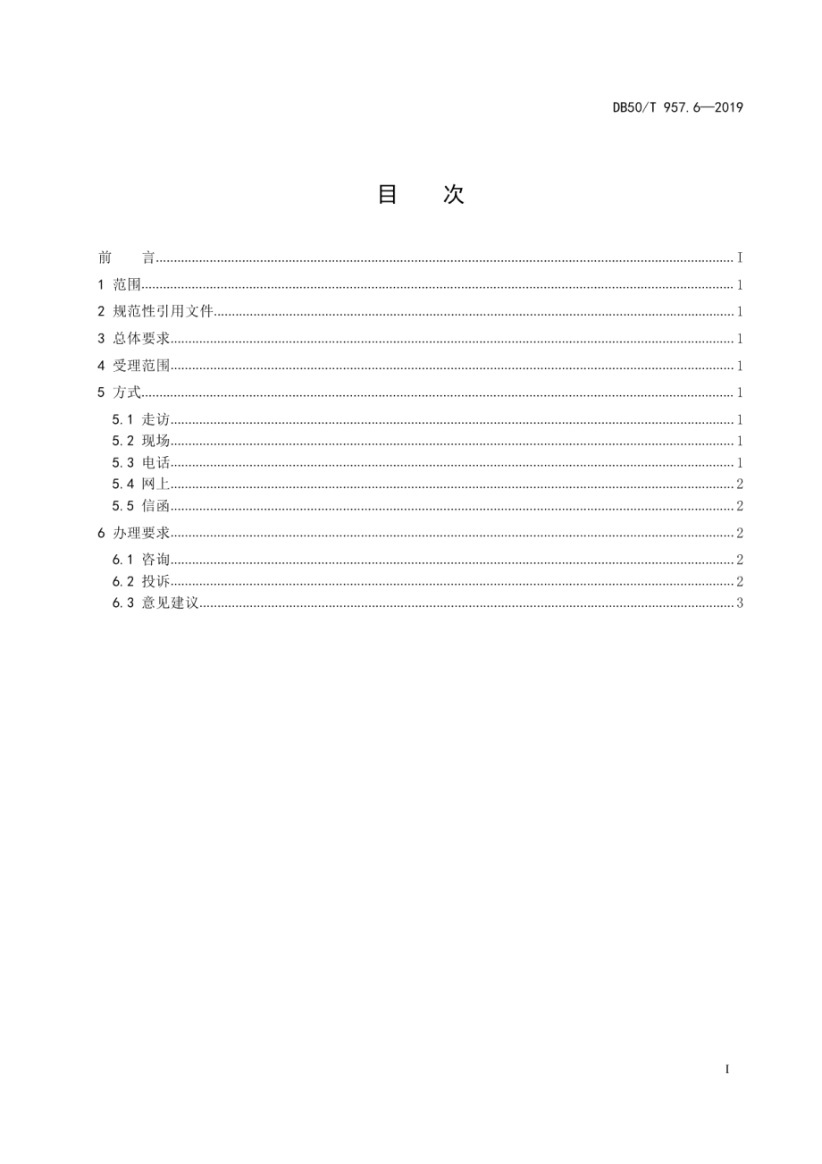 DB50T 957.6-2019“渝快办”工作规范 第6部分：问政咨询工作规范.pdf_第3页