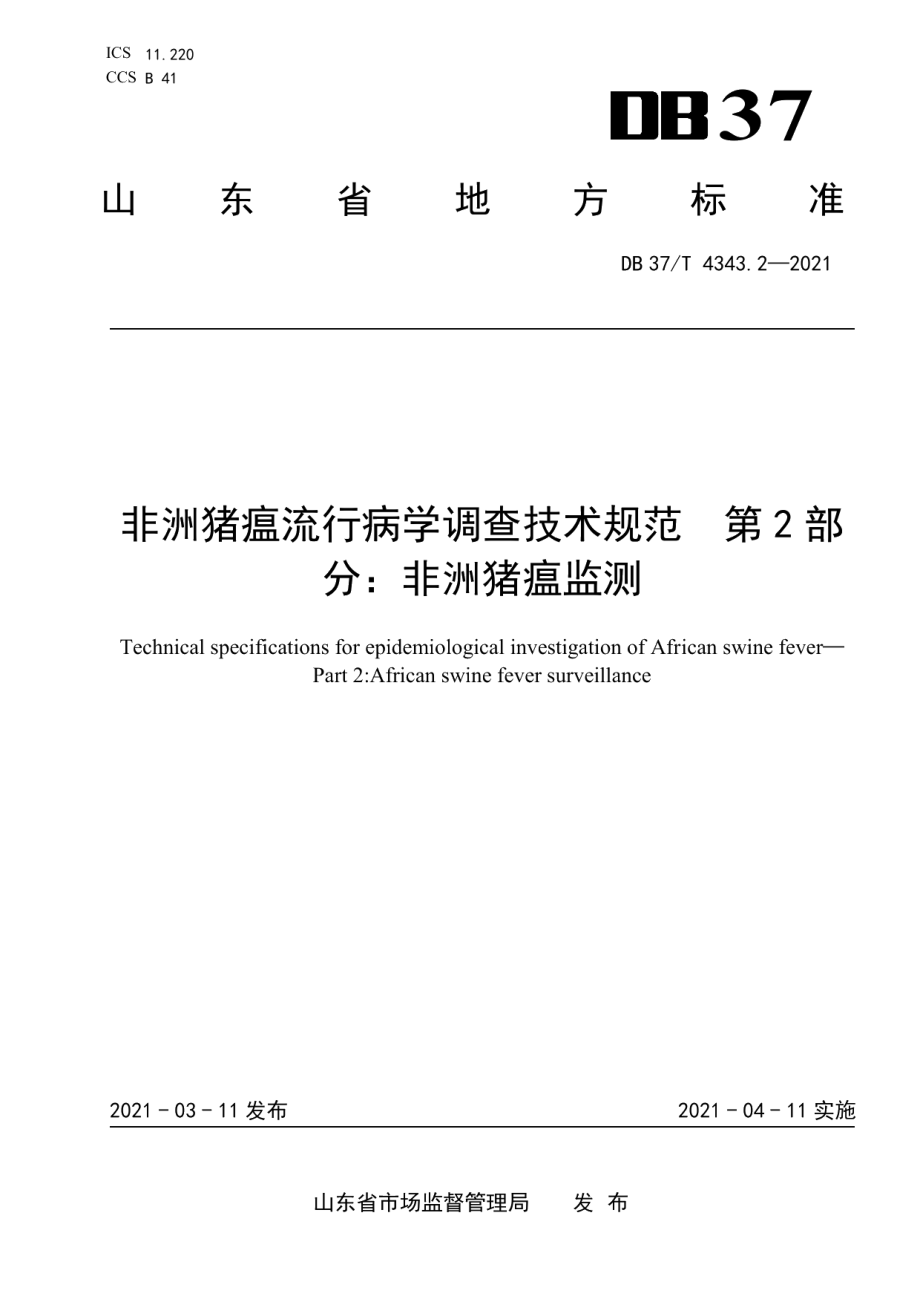 DB37T 4343.2—2021非洲猪瘟流行病学调查技术规范　第2部分：非洲猪瘟监测.pdf_第1页