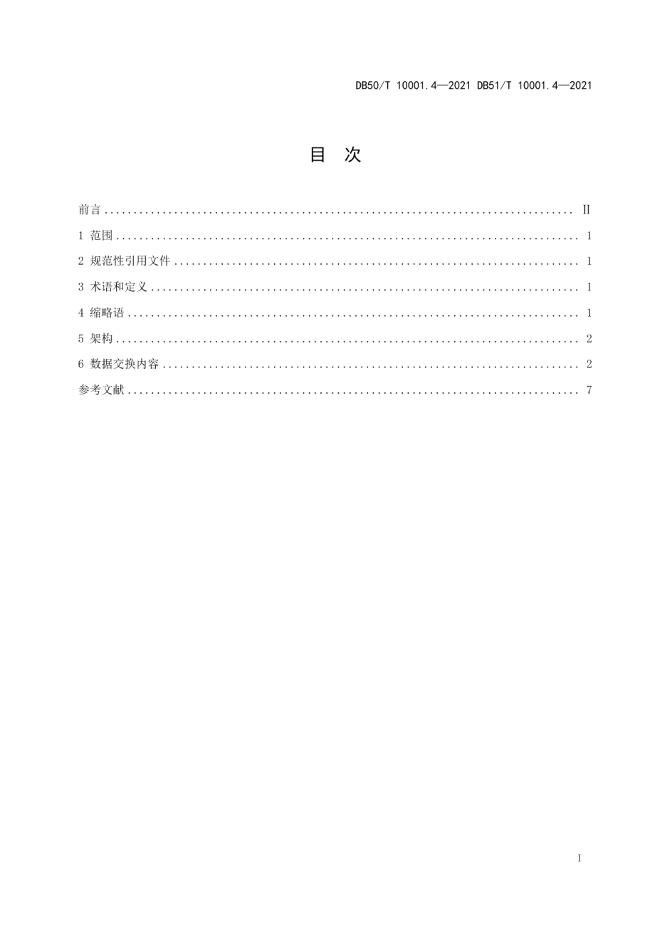 DB50T 10001.4-2021DB51T 10001.4-2021智慧高速公路 第4部分：车路协同系统数据交换.pdf_第3页