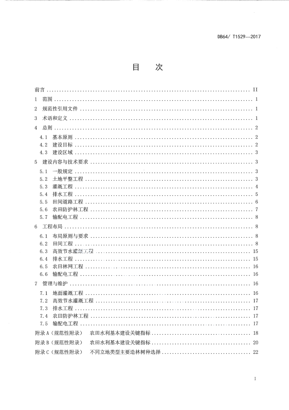 DB64T 1529-2017宁夏引黄灌区农田水利基本建设技术规范.pdf_第3页