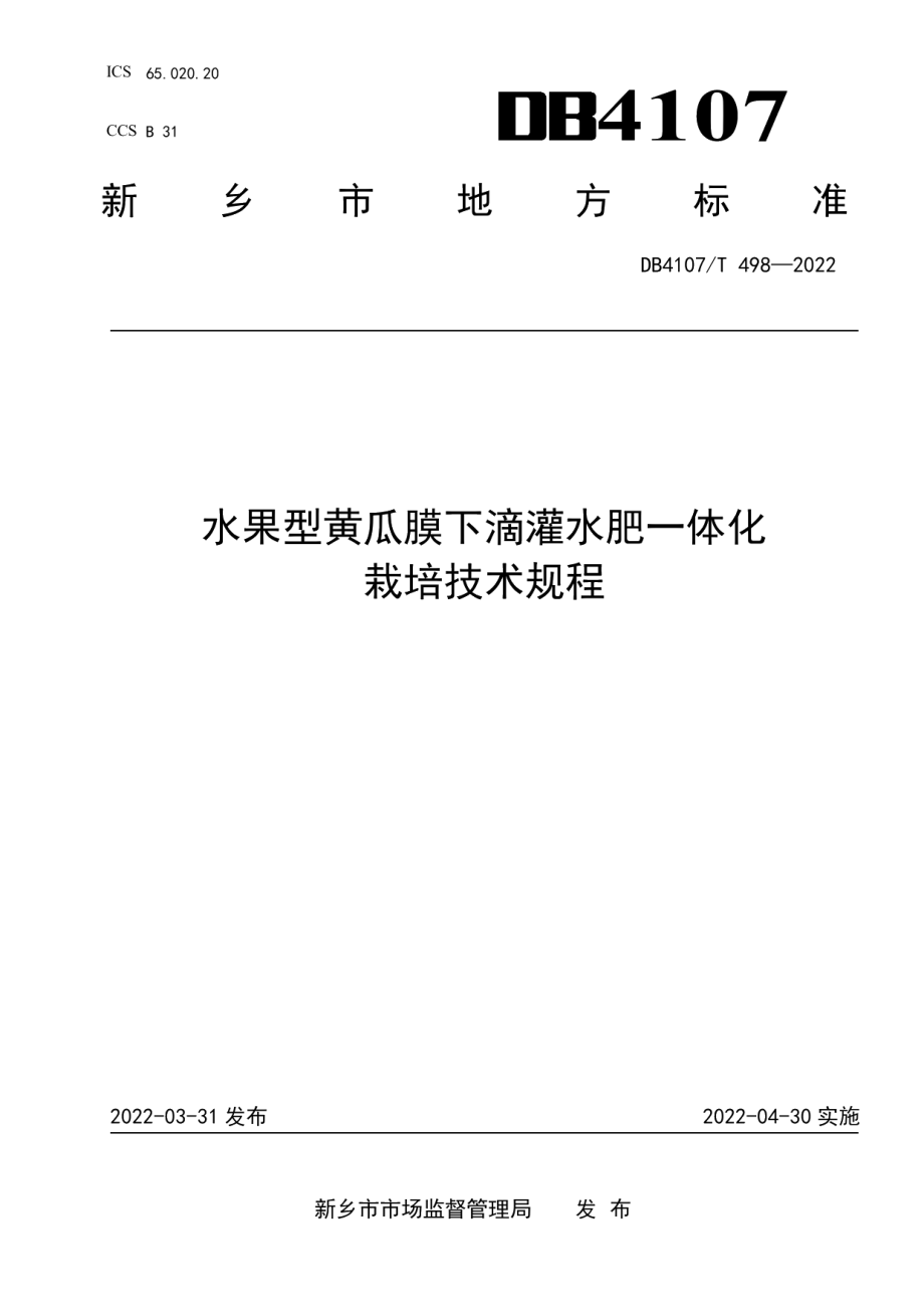 DB4107T 498-2022水果型黄瓜膜下滴灌水肥一体化栽培技术规程.pdf_第1页