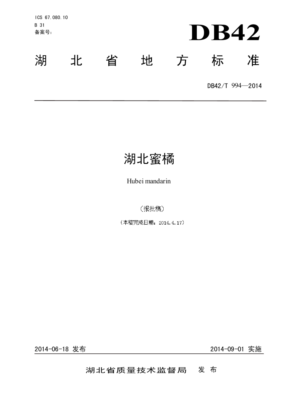 DB42T 994-2014湖北蜜橘.pdf_第1页