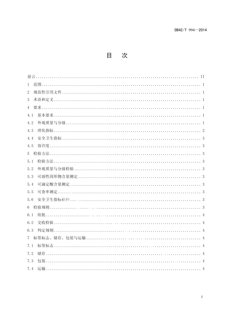 DB42T 994-2014湖北蜜橘.pdf_第3页