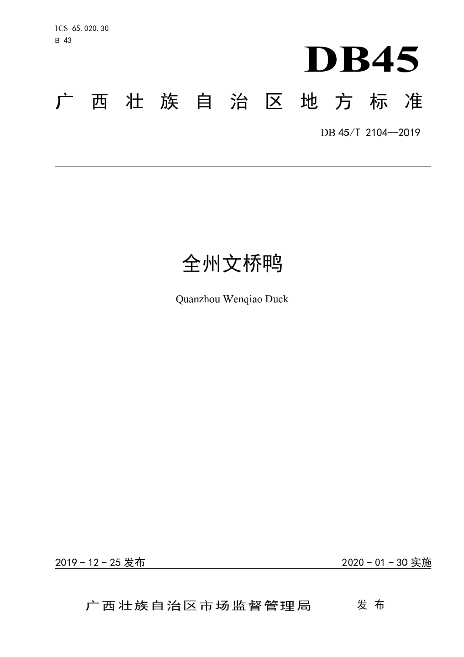 DB45T 2104-2019全州文桥鸭.pdf_第1页