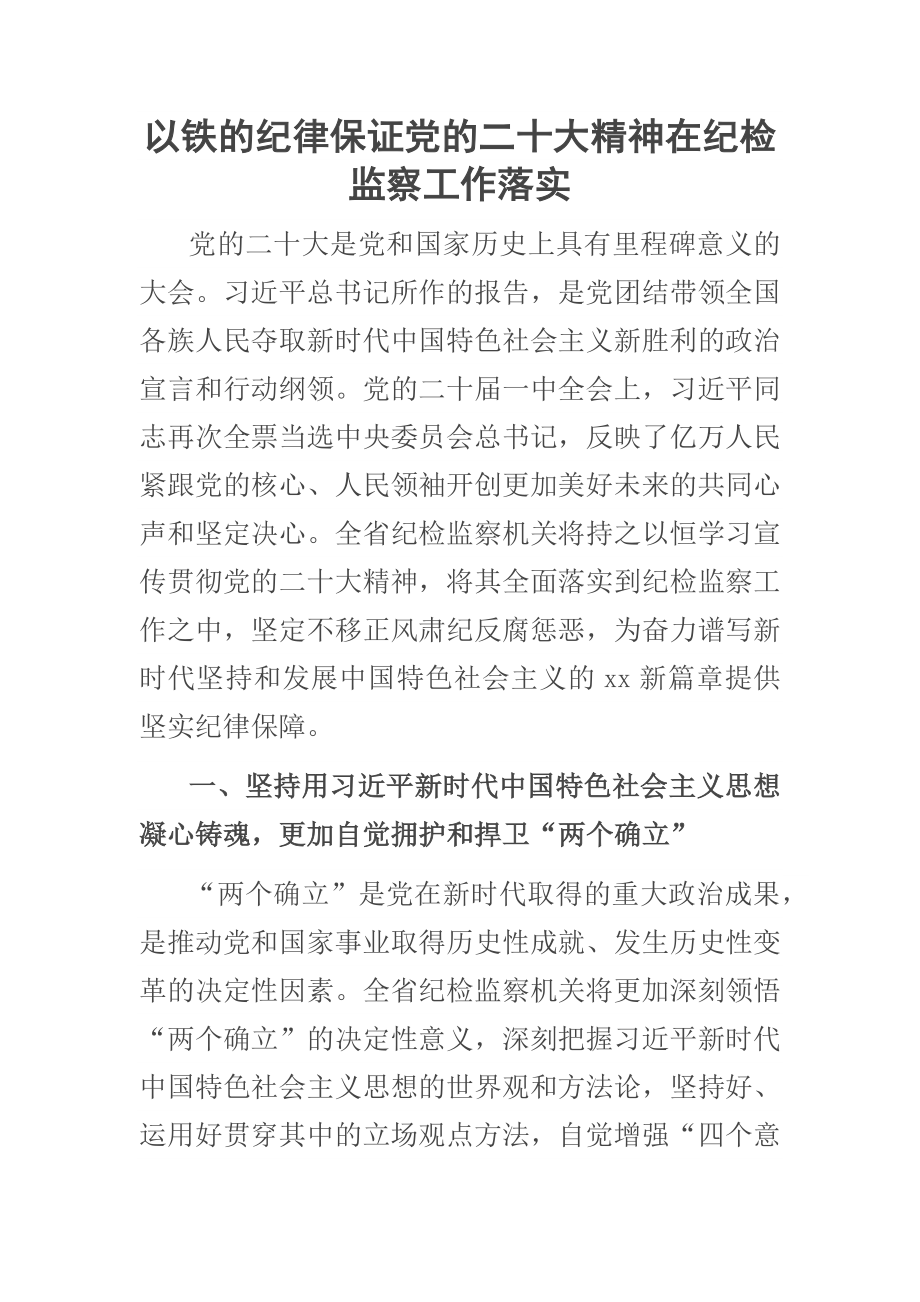 以铁的纪律保证党的二十大精神在纪检监察工作落实 .docx_第1页