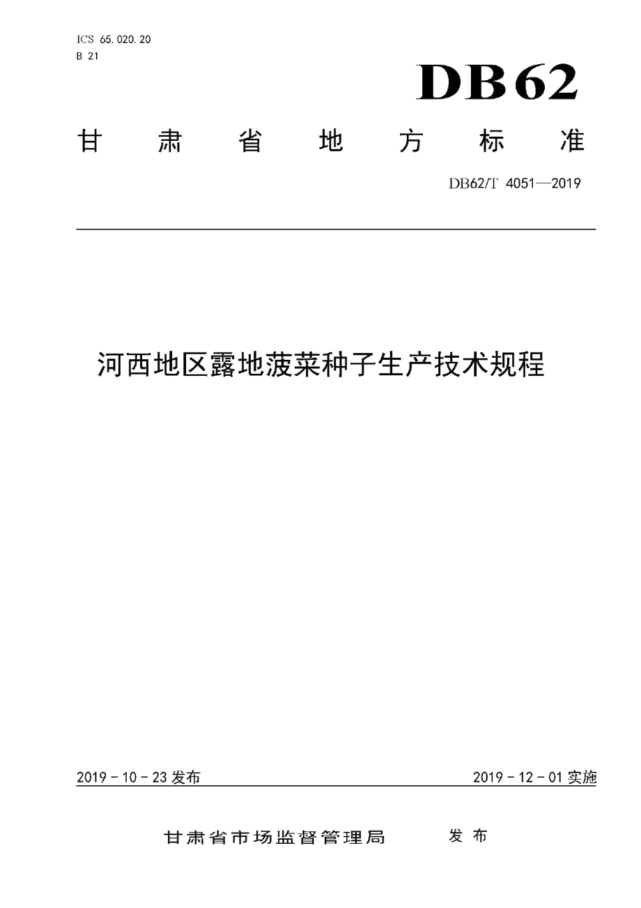 DB62T 4051-2019河西地区露地菠菜种子生产技术规程.pdf_第1页