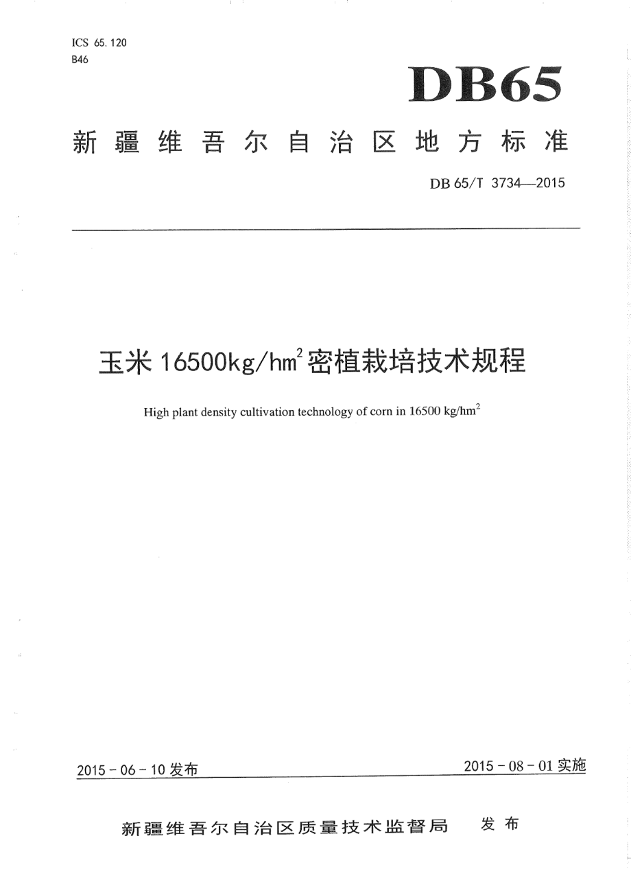 DB65T 3734-2015玉米16500kgh㎡ 密植栽培技术规程.pdf_第1页