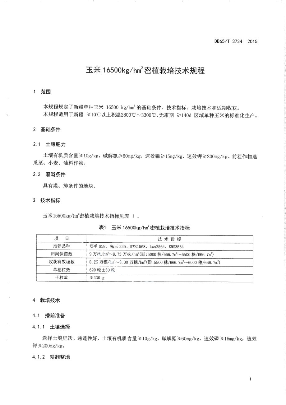 DB65T 3734-2015玉米16500kgh㎡ 密植栽培技术规程.pdf_第3页