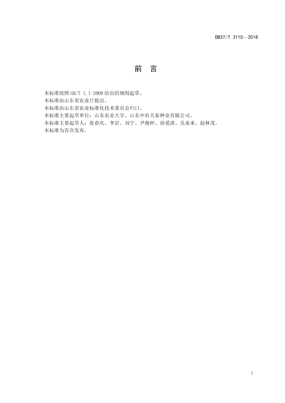 DB37T 3110-2018高质量小麦种子生产技术规程.pdf_第2页