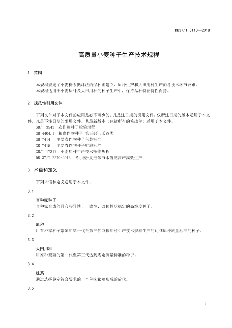 DB37T 3110-2018高质量小麦种子生产技术规程.pdf_第3页