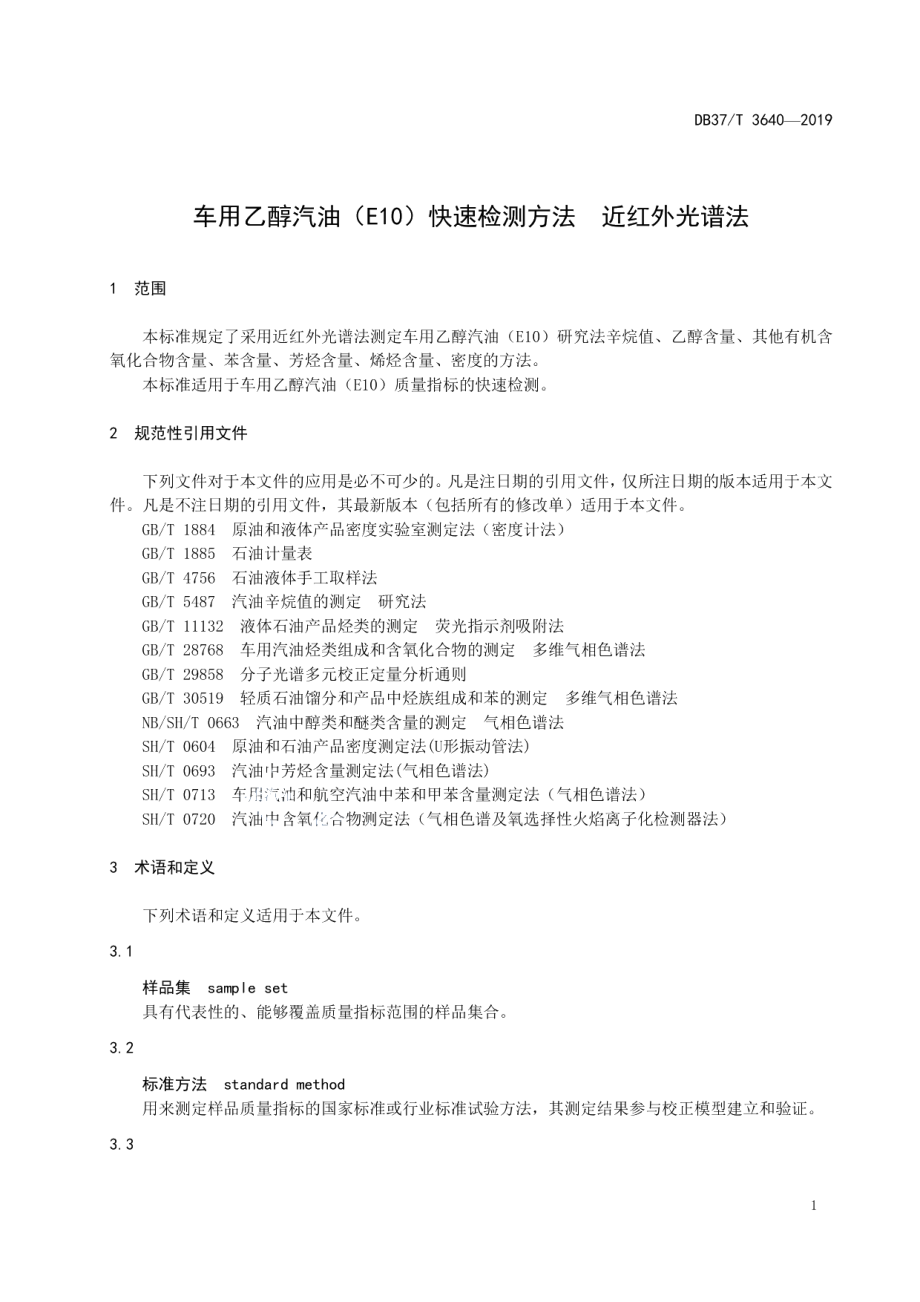 DB37T 3640-2019车用乙醇汽油（E10）快速检测方法　近红外光谱法.pdf_第3页