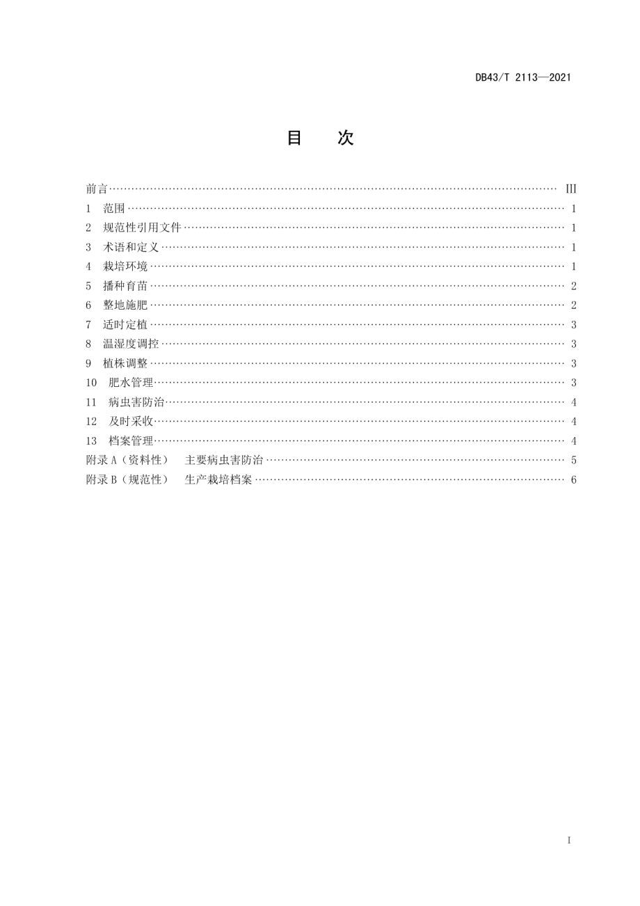 DB43T 2113-2021长研青香辣椒设施栽培技术规程.pdf_第3页