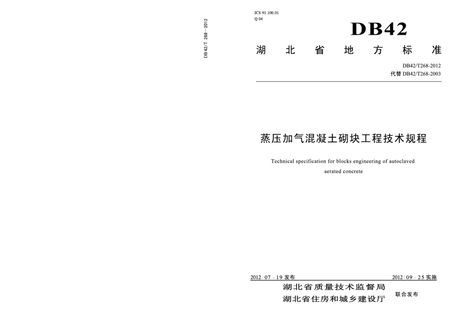 DB42T 268-2012蒸压加气混凝土砌块工程技术规程.pdf_第1页