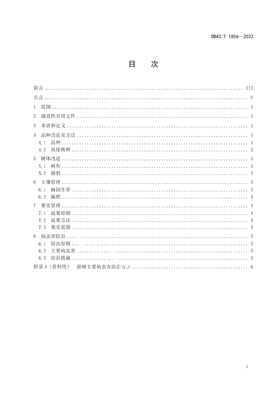 DB42T 1856-2022甜柿低产林提质增效技术规程.pdf_第3页