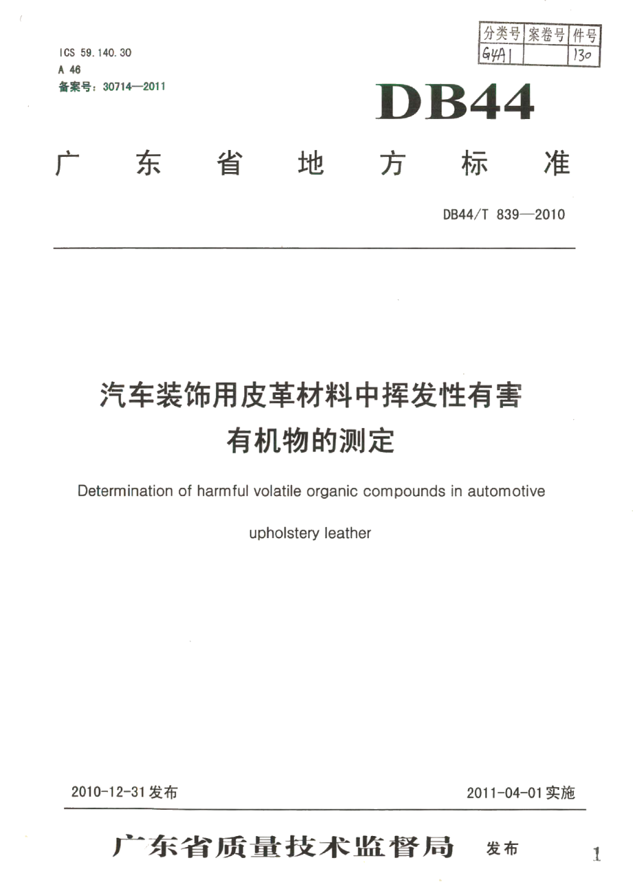 DB44T 839-2010汽车装饰用皮革材料中挥发性有害有机物的测定.pdf_第1页