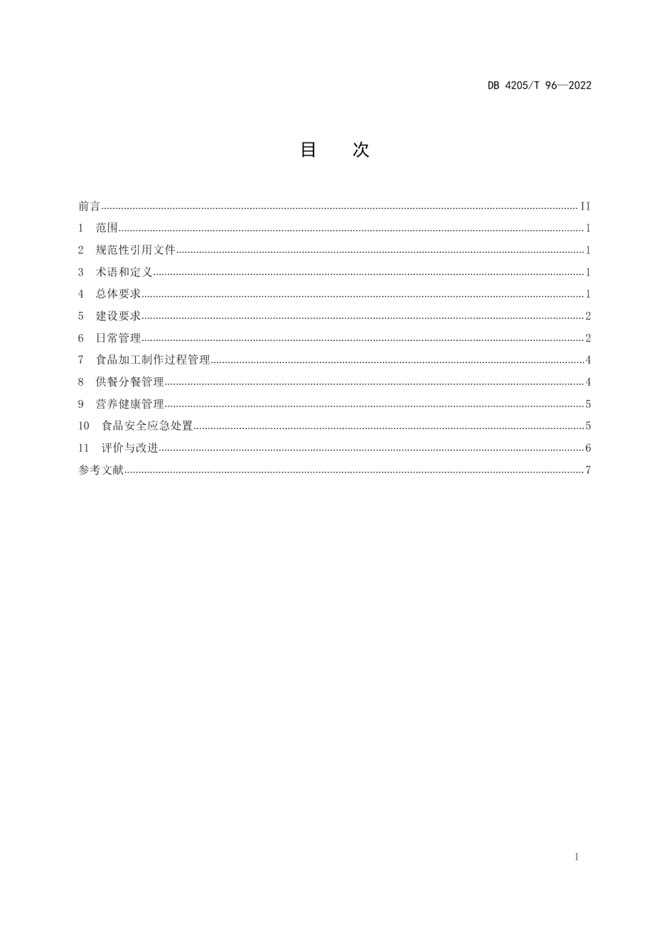 DB4205T 96-2022幼儿园食堂管理规范.pdf_第3页