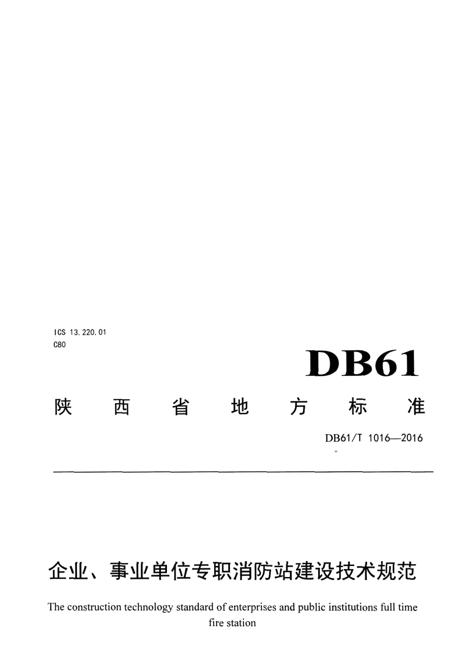 DB61T 1016-2016企业、事业单位专职消防站建设技术规范.pdf_第1页