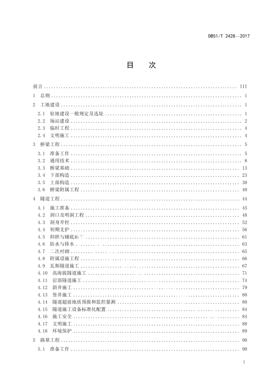 DB51T 2428-2017高速公路施工标准化技术指南.pdf_第3页