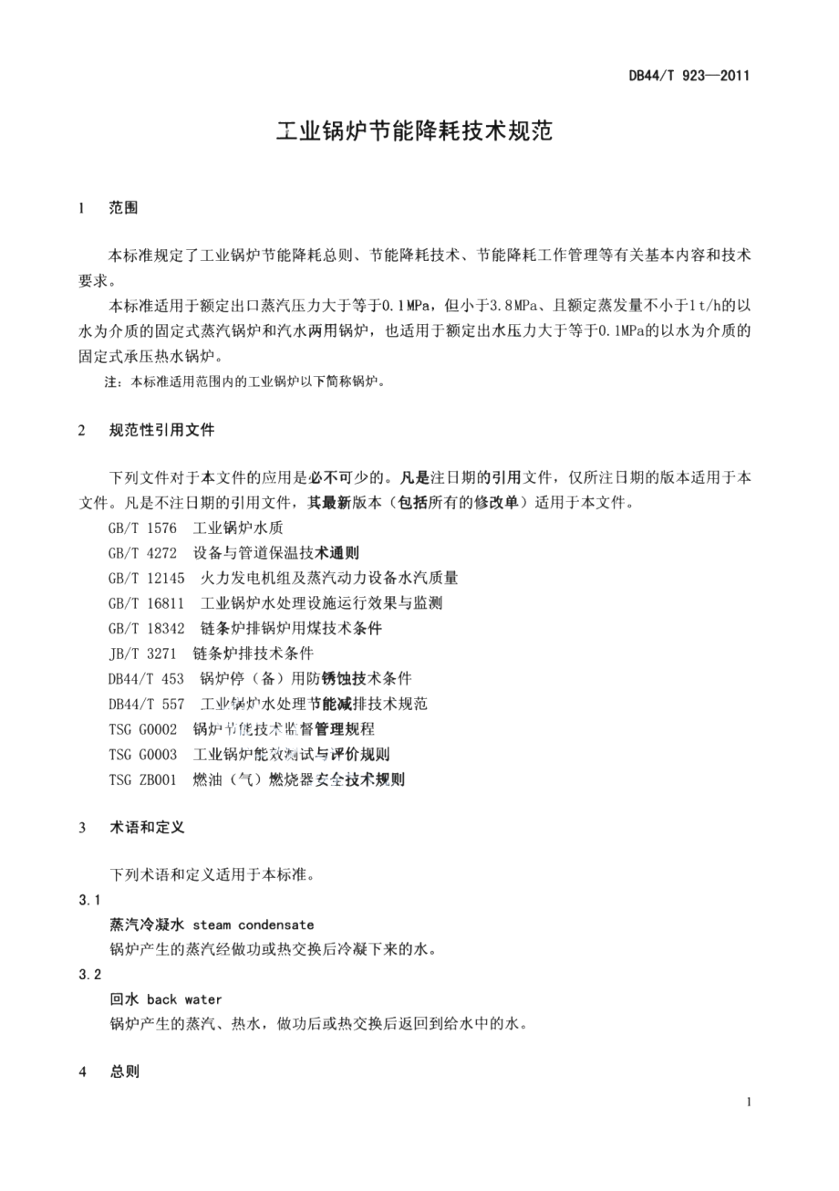 DB44T 923-2011工业锅炉节能降耗技术规范.pdf_第3页