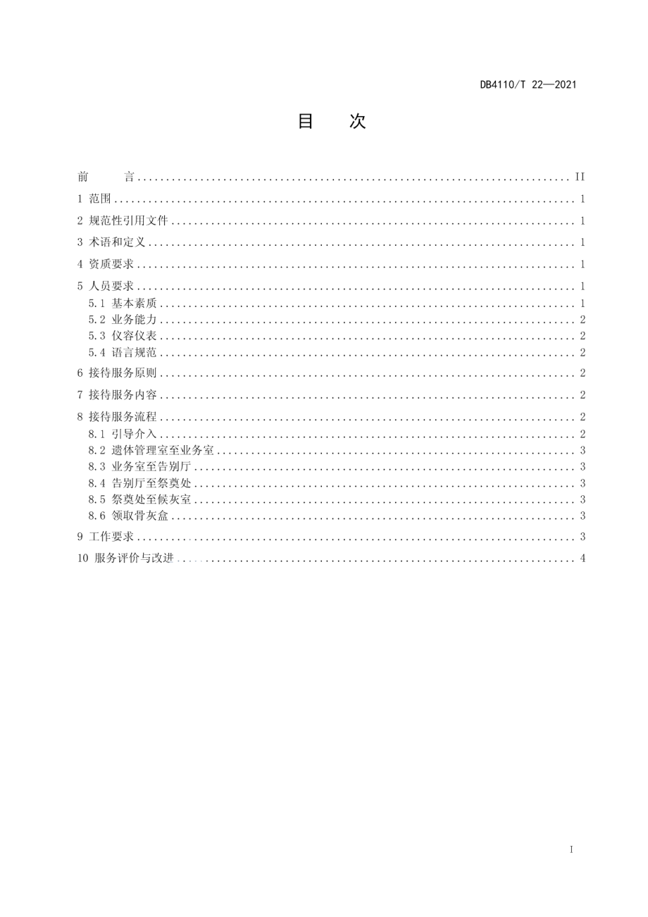 DB4110T 22-2021殡葬接待服务规范.pdf_第2页