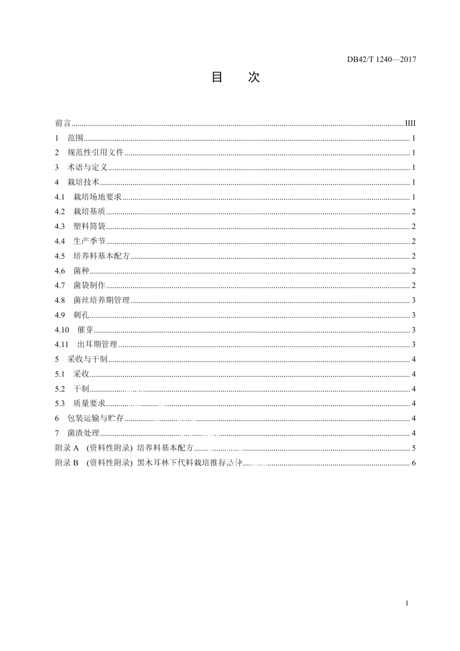 DB42T 1240-2017黑木耳林下袋料栽培生产技术规程.pdf_第2页