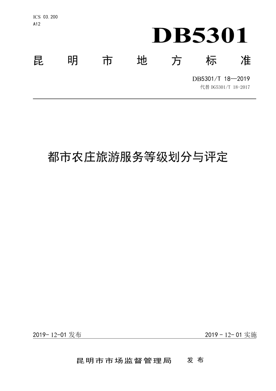 DB5301T 18-2019都市农庄旅游服务等级划分与评定.pdf_第1页