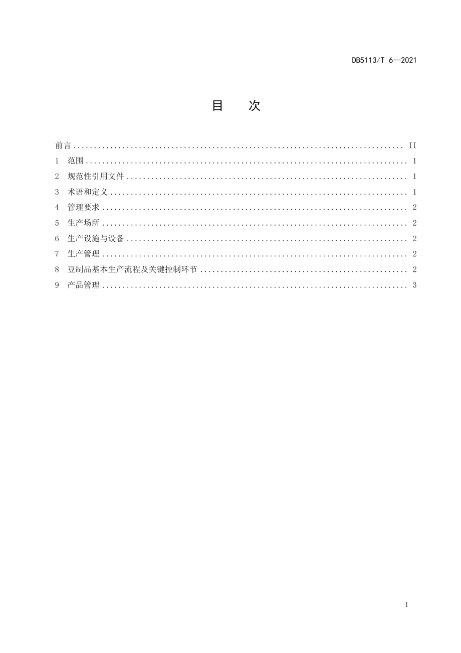 DB5113T 6-2021豆制品小作坊生产规范.pdf_第2页