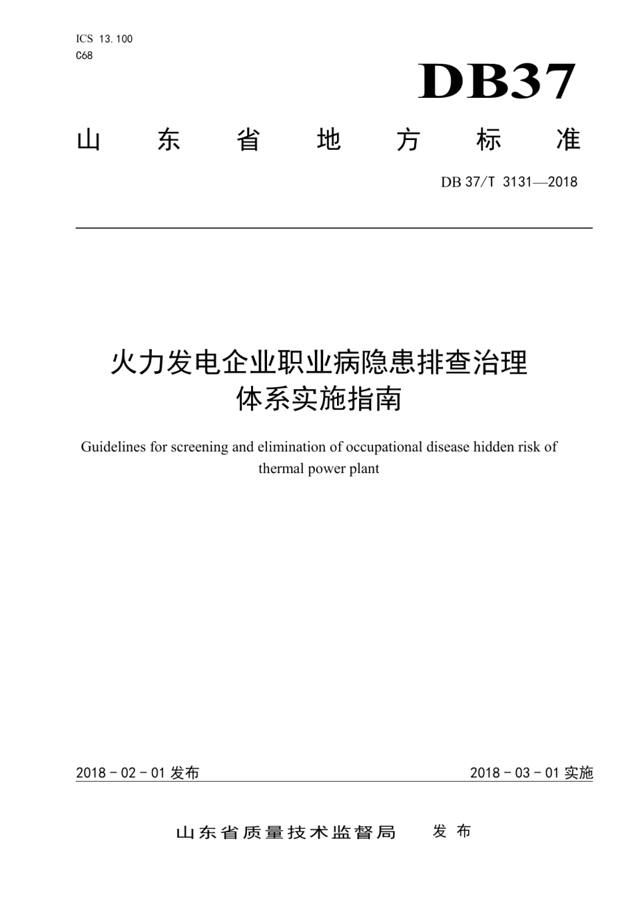 DB37T 3131-2018火力发电企业职业病隐患排查治理体系实施指南.pdf_第1页