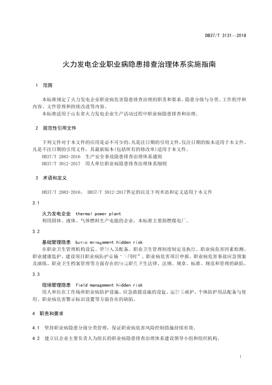 DB37T 3131-2018火力发电企业职业病隐患排查治理体系实施指南.pdf_第3页