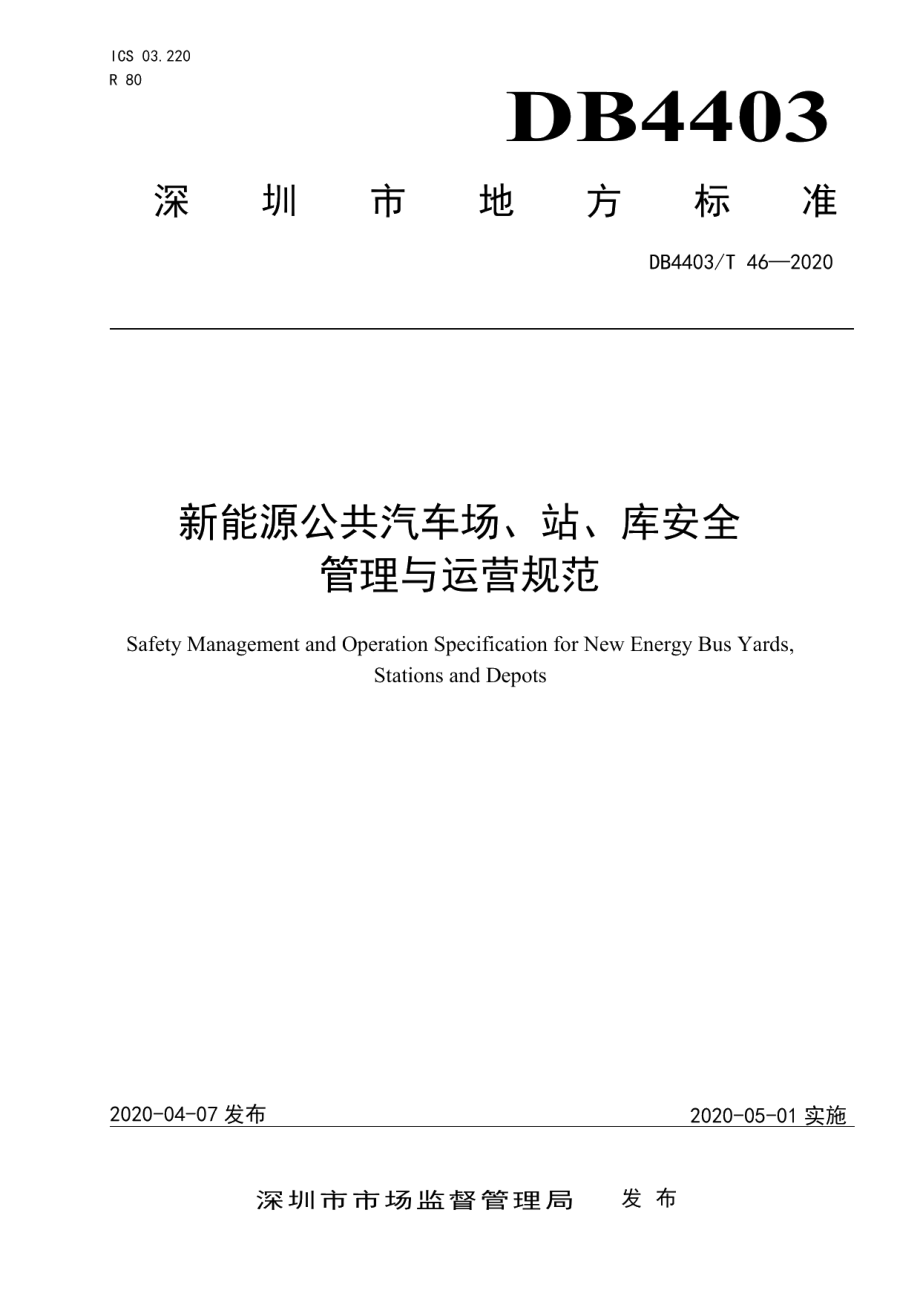 DB4403T 46-2020新能源公共汽车场、站、库安全管理与运营规范.pdf_第1页