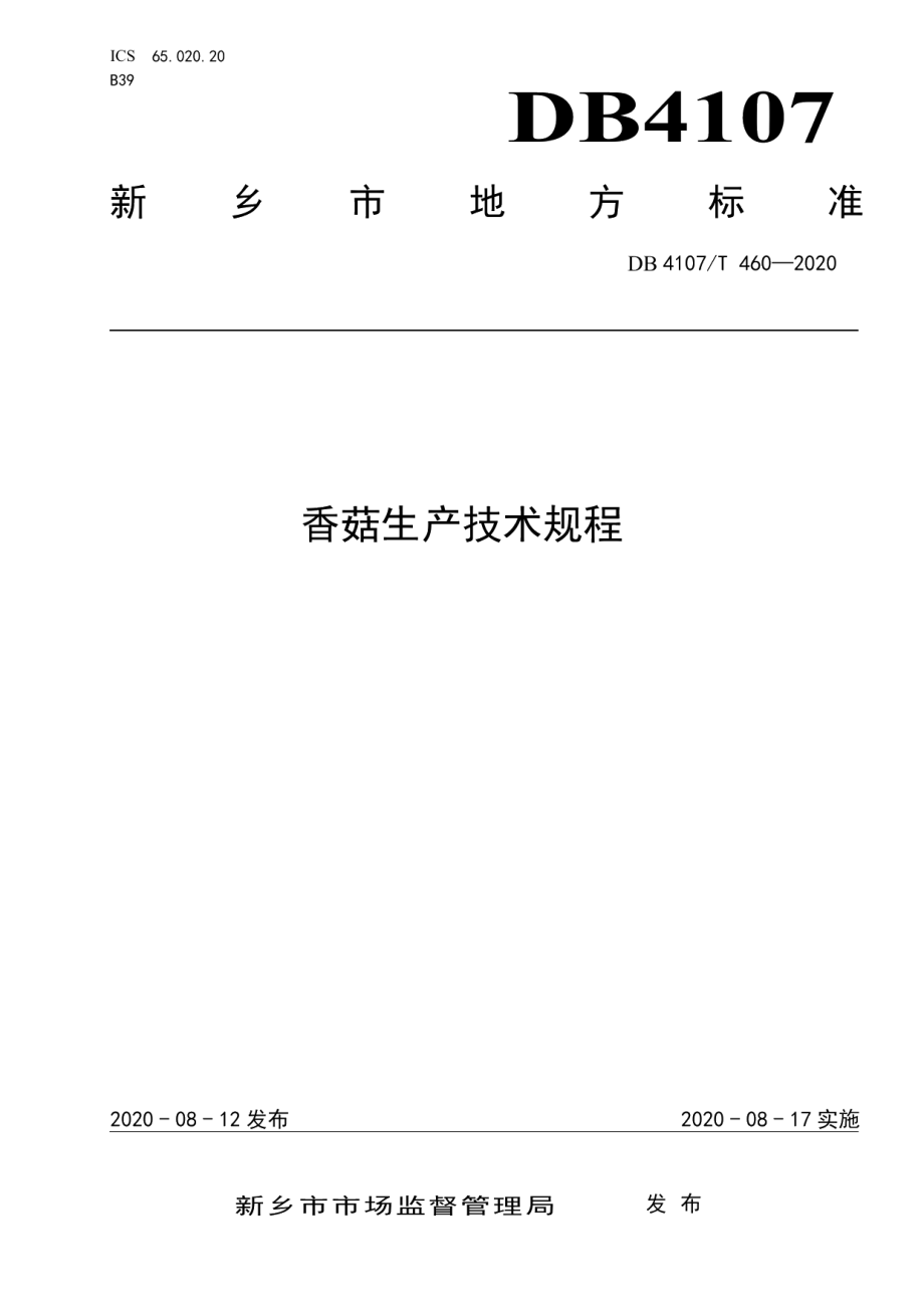 DB4107T 460-2020香菇生产技术规程.pdf_第1页