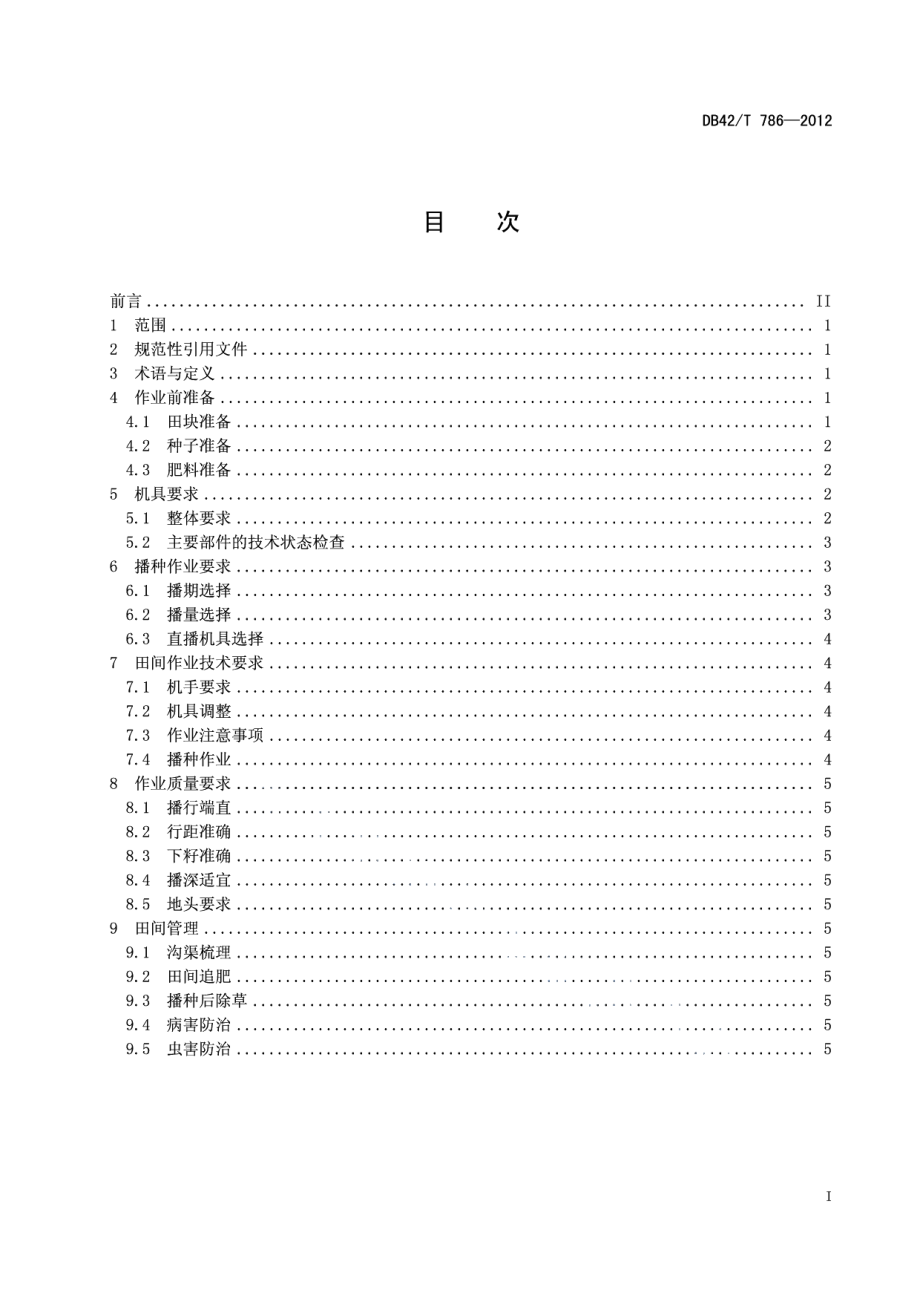 DB42T 786-2012油菜精量联合直播技术规程.pdf_第3页