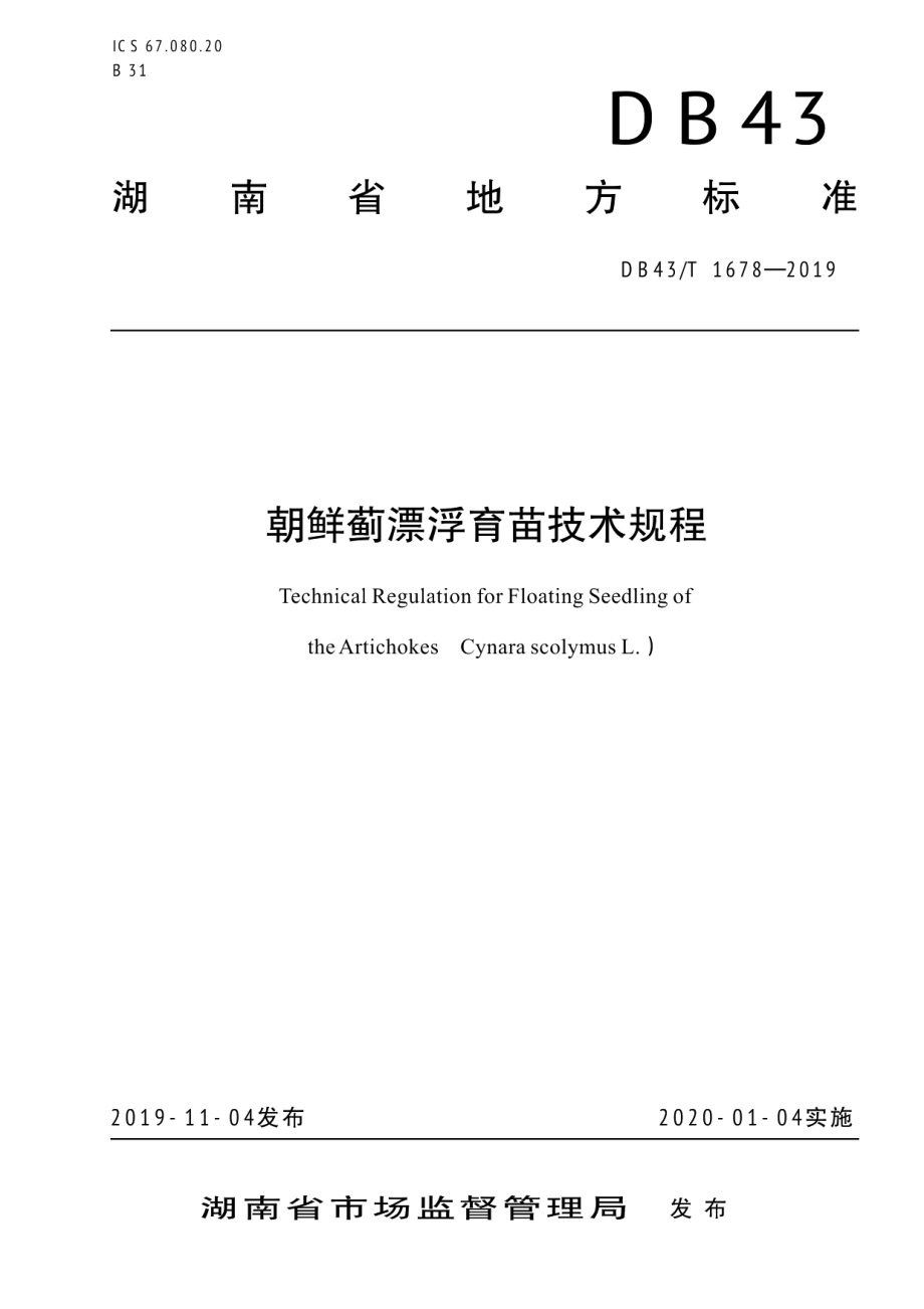 DB43T 1678-2019朝鲜蓟漂浮育苗技术规程.pdf_第1页