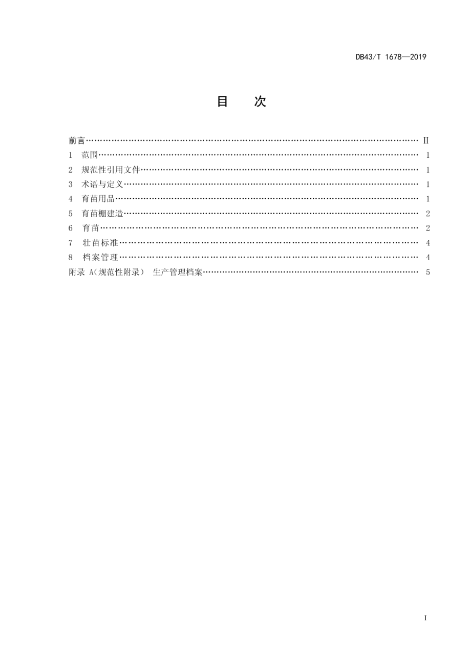 DB43T 1678-2019朝鲜蓟漂浮育苗技术规程.pdf_第3页