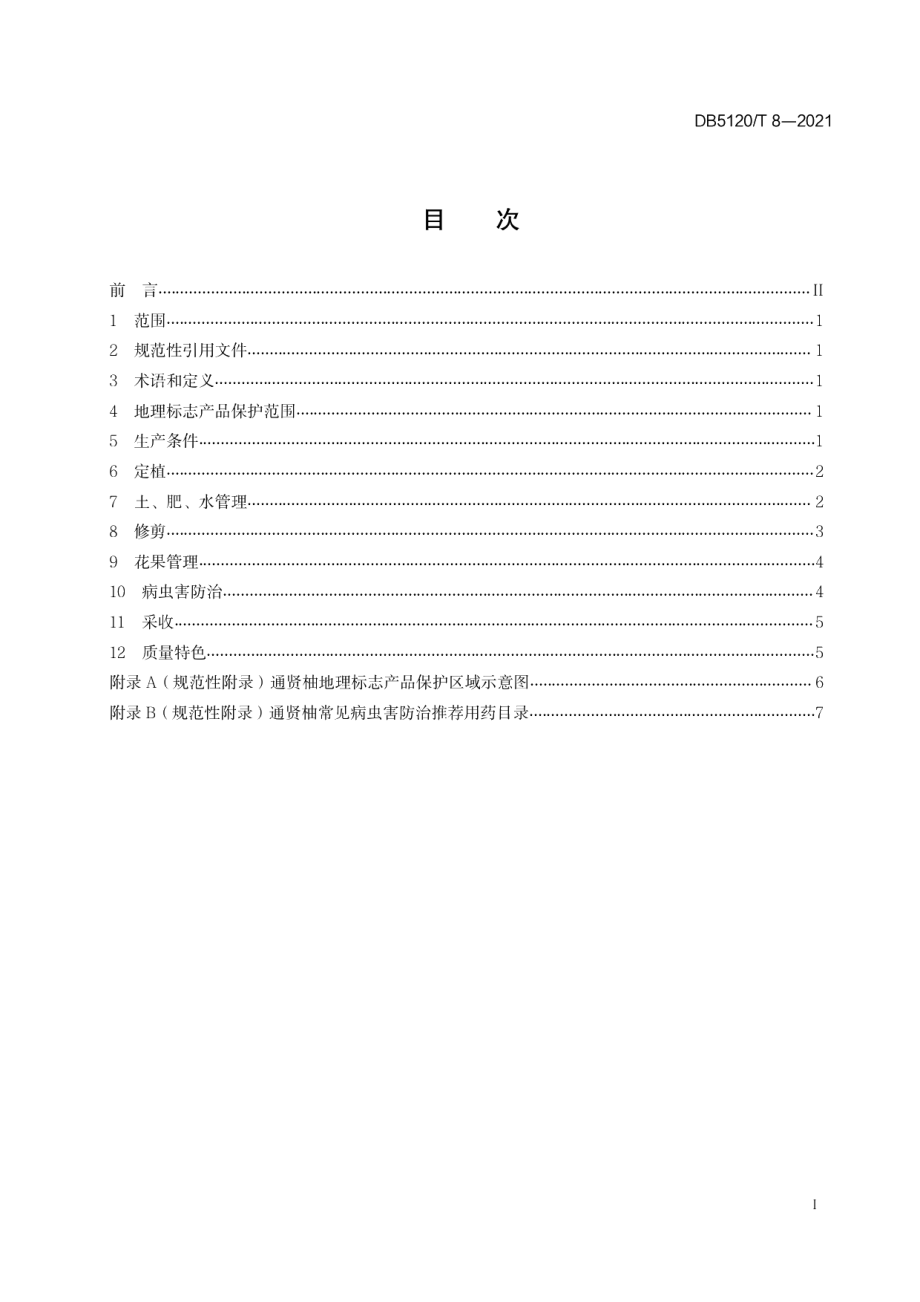 DB5120T 8-2021地理标志产品通贤柚种植技术规范.pdf_第3页