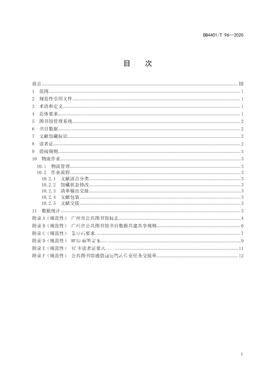 DB4401T 96-2020公共图书馆通借通还技术规范.pdf_第3页