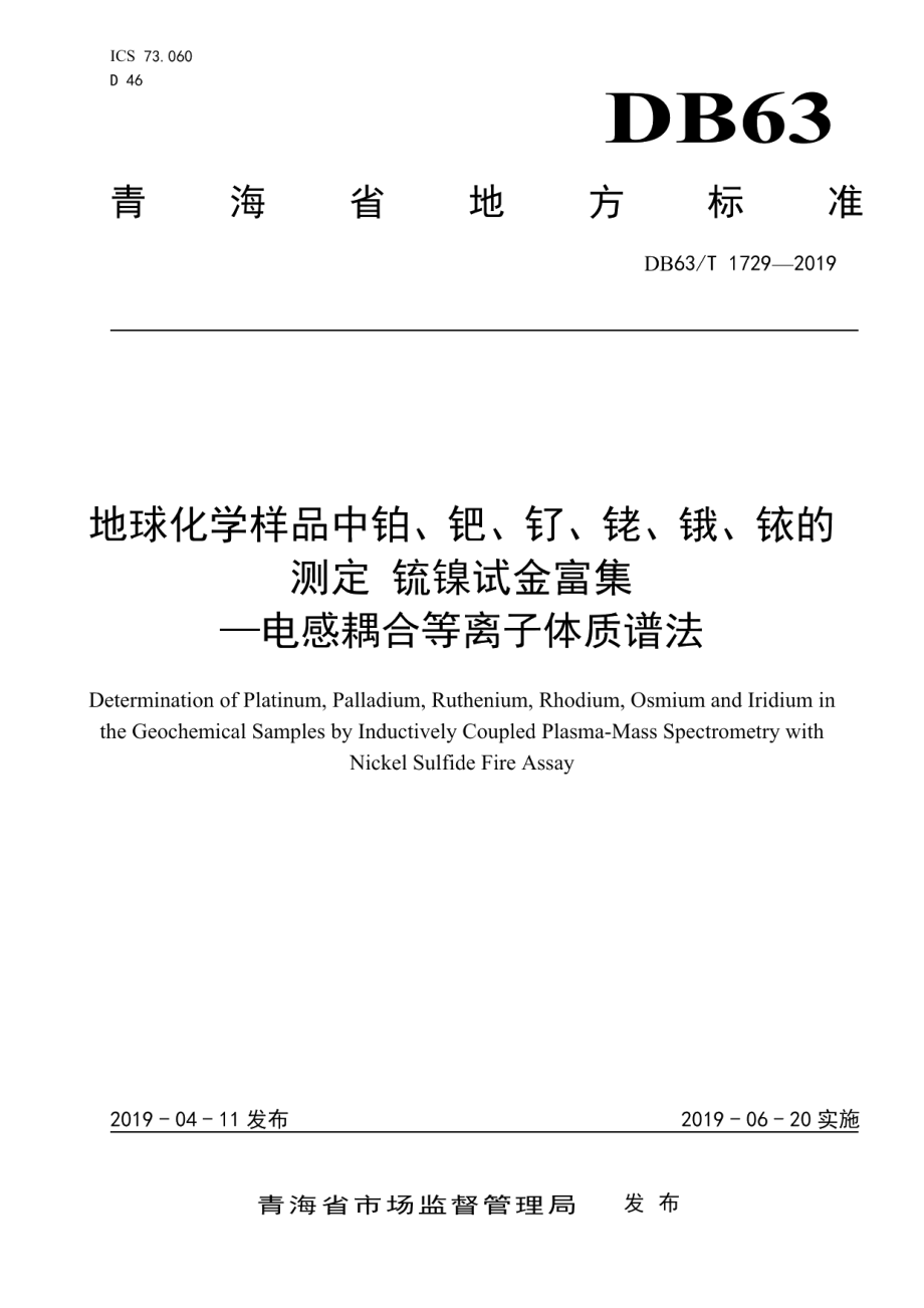 DB63T1729-2019地球化学样品中铂、钯、钌、铑、锇、铱的测定 锍镍试金富集-电感耦合等离子体质谱法.pdf_第1页