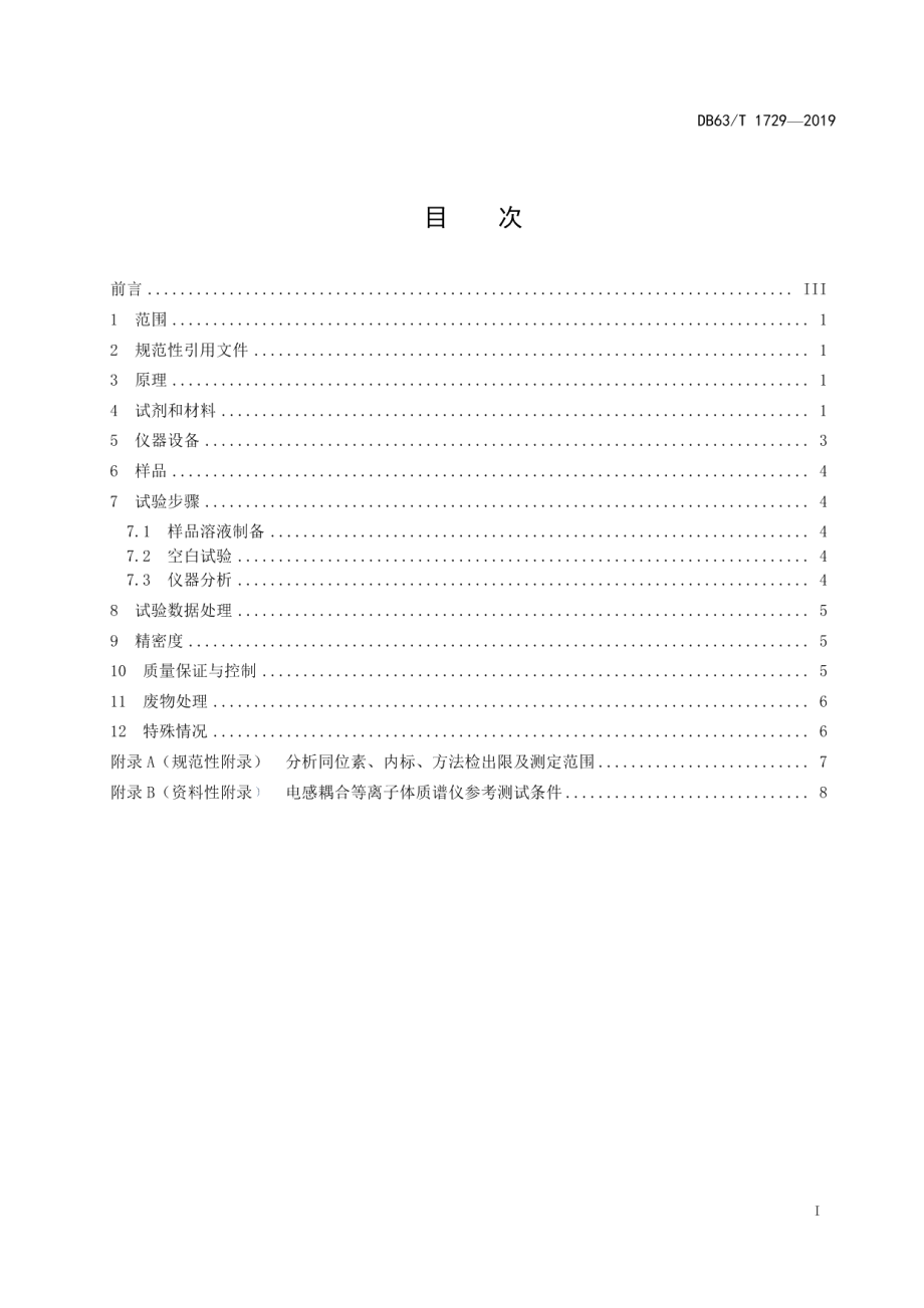 DB63T1729-2019地球化学样品中铂、钯、钌、铑、锇、铱的测定 锍镍试金富集-电感耦合等离子体质谱法.pdf_第2页