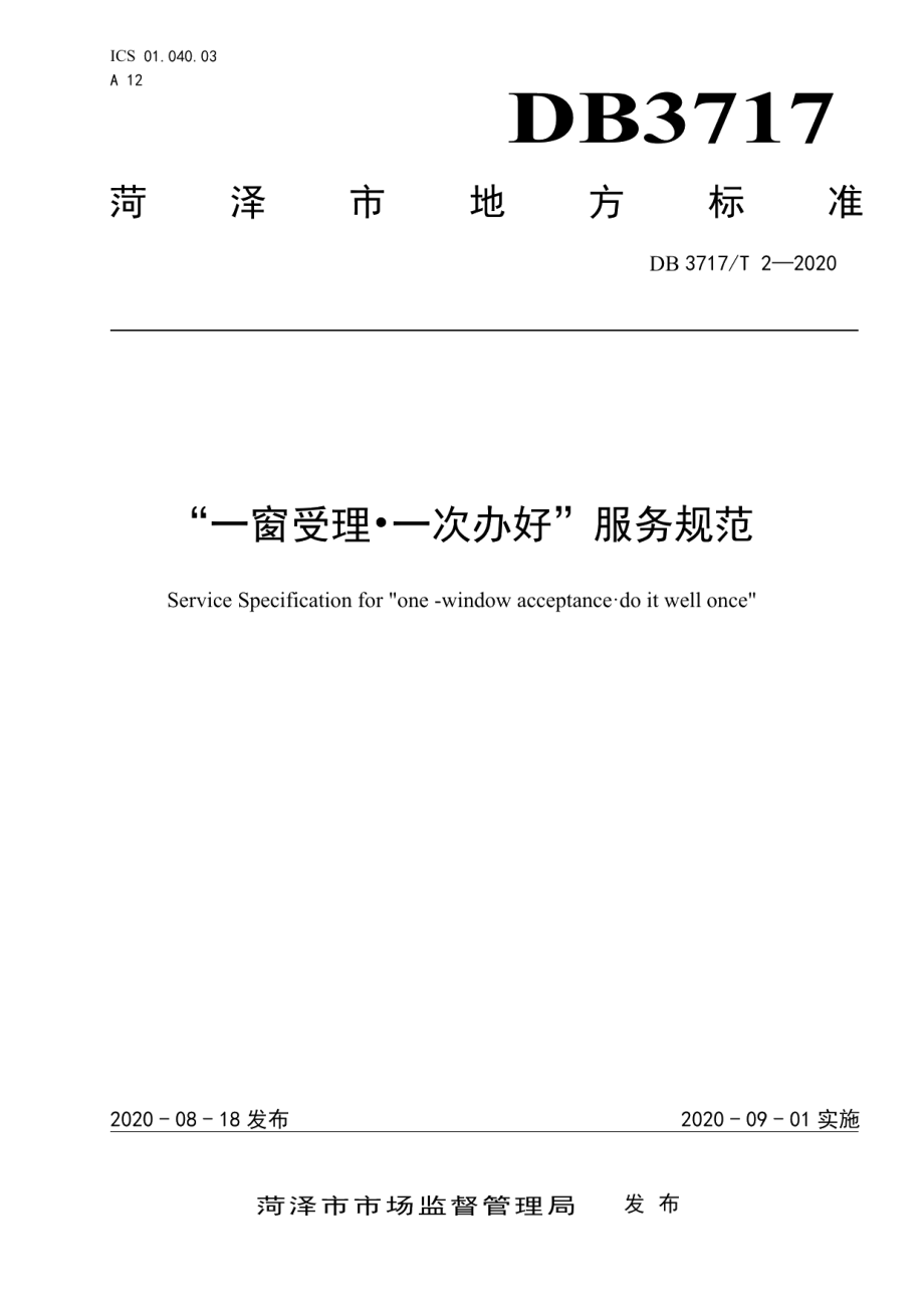 DB3717T 2—2020“一窗受理•一次办好”服务规范.pdf_第1页