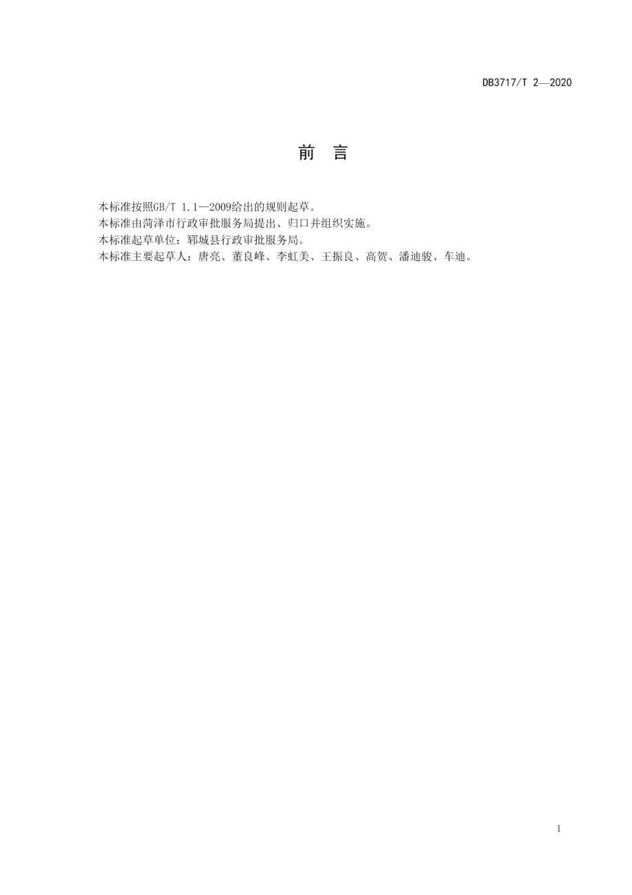 DB3717T 2—2020“一窗受理•一次办好”服务规范.pdf_第2页