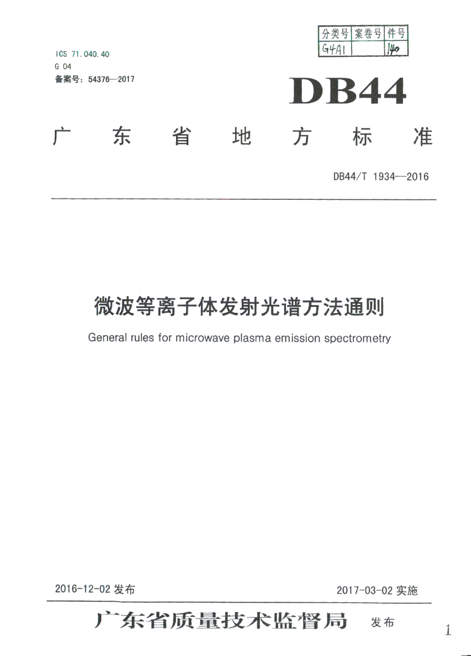 DB44T 1934-2016微波等离子体发射光谱方法通则.pdf_第1页