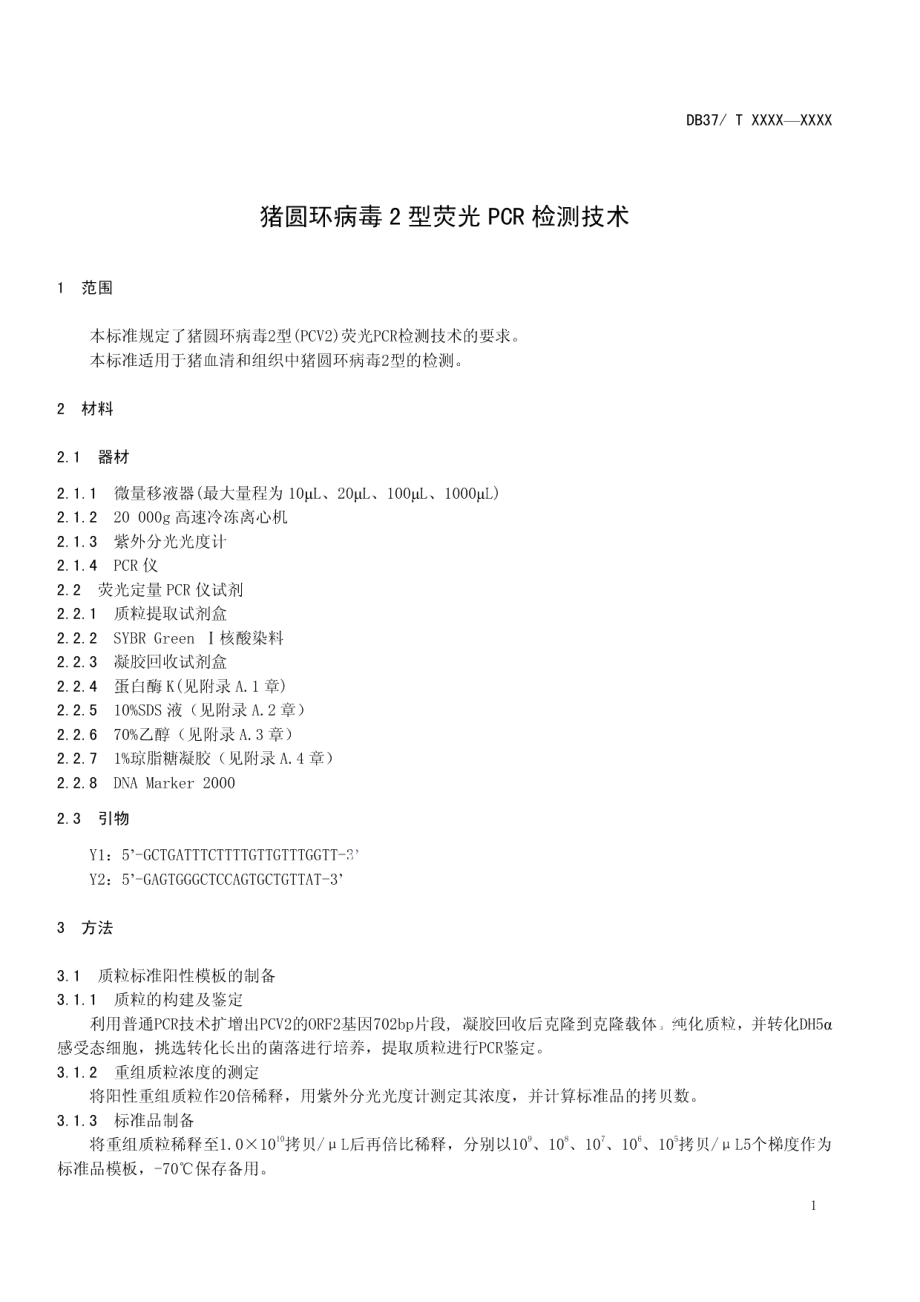 DB37T 1827-2011猪圆环病毒2型荧光PCR检测技术.PDF_第3页