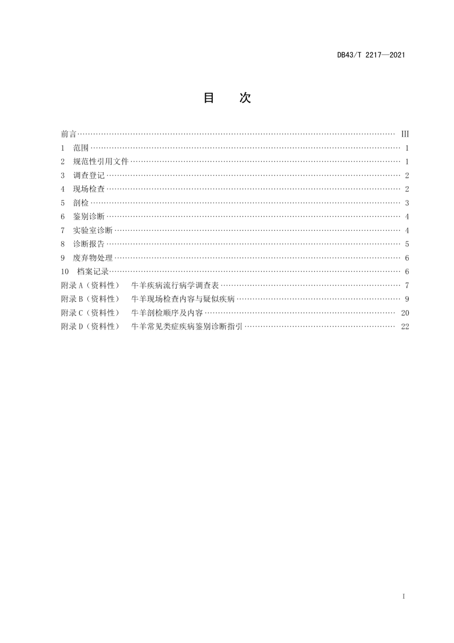 DB43T 2217-2021牛羊疾病诊断技术规程.pdf_第3页