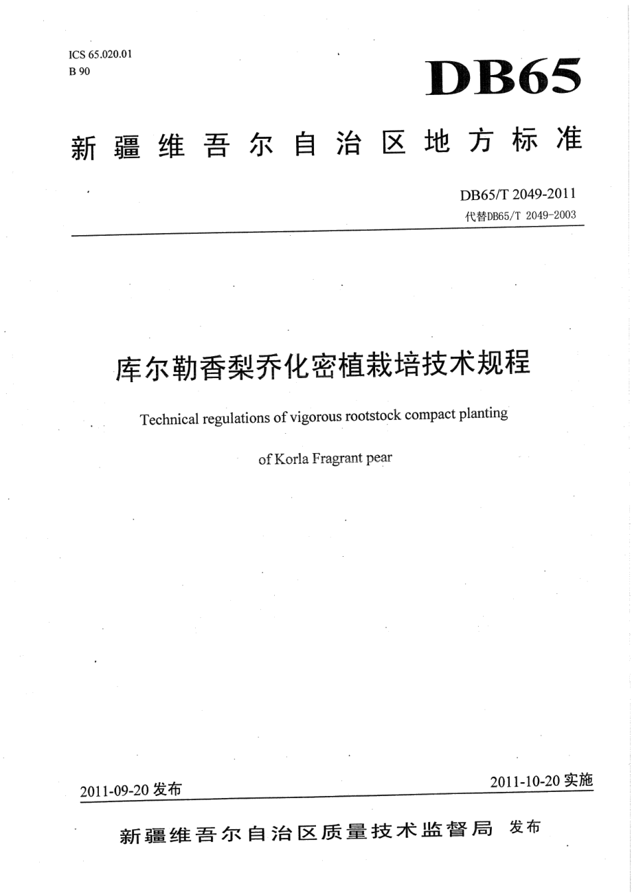 DB65T 2049-2011库尔勒香梨乔化密植栽培技术规程.pdf_第1页