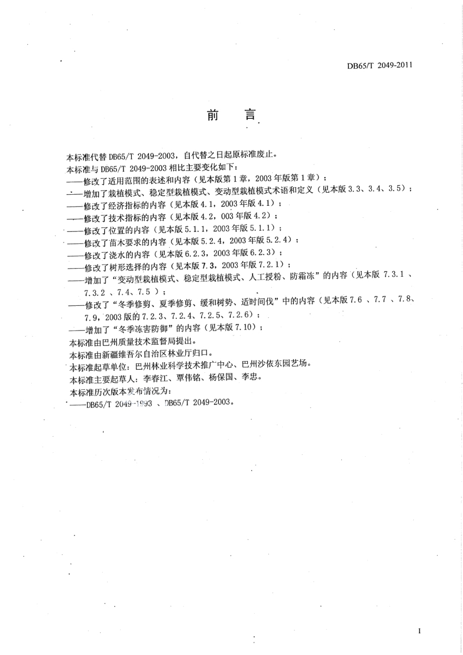 DB65T 2049-2011库尔勒香梨乔化密植栽培技术规程.pdf_第2页