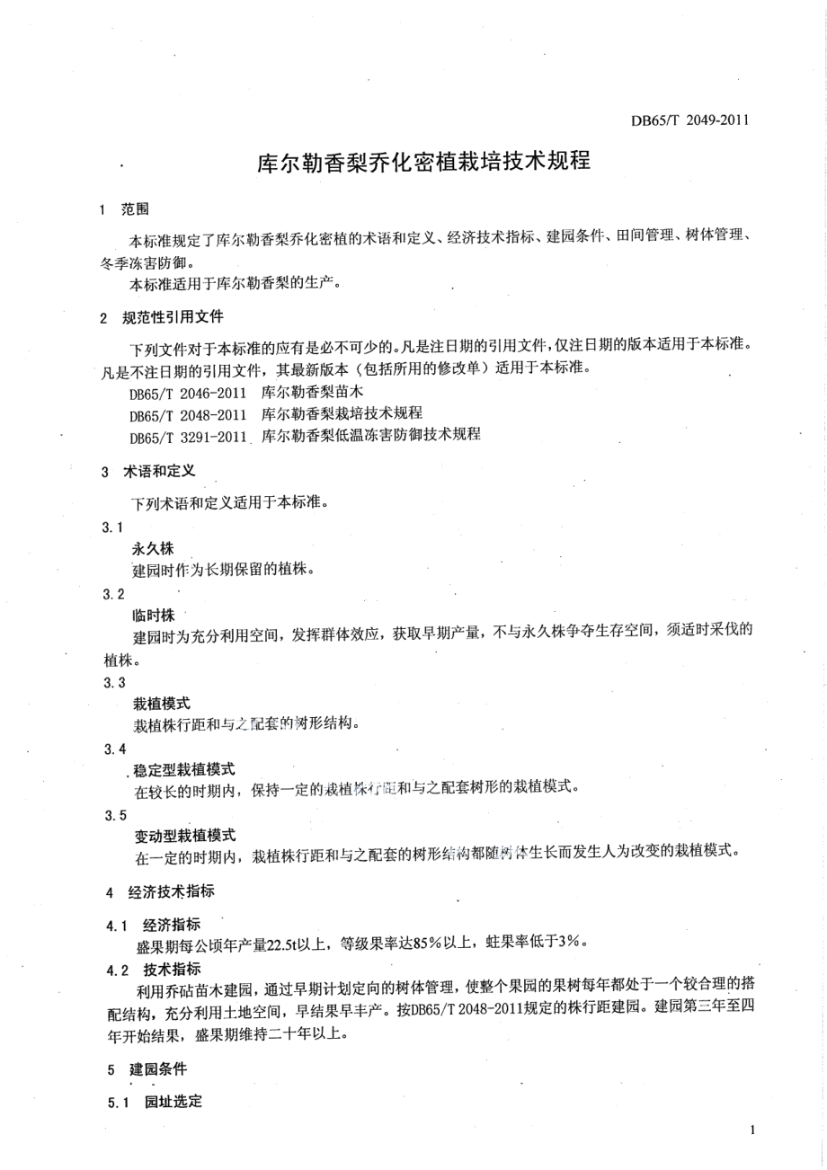 DB65T 2049-2011库尔勒香梨乔化密植栽培技术规程.pdf_第3页