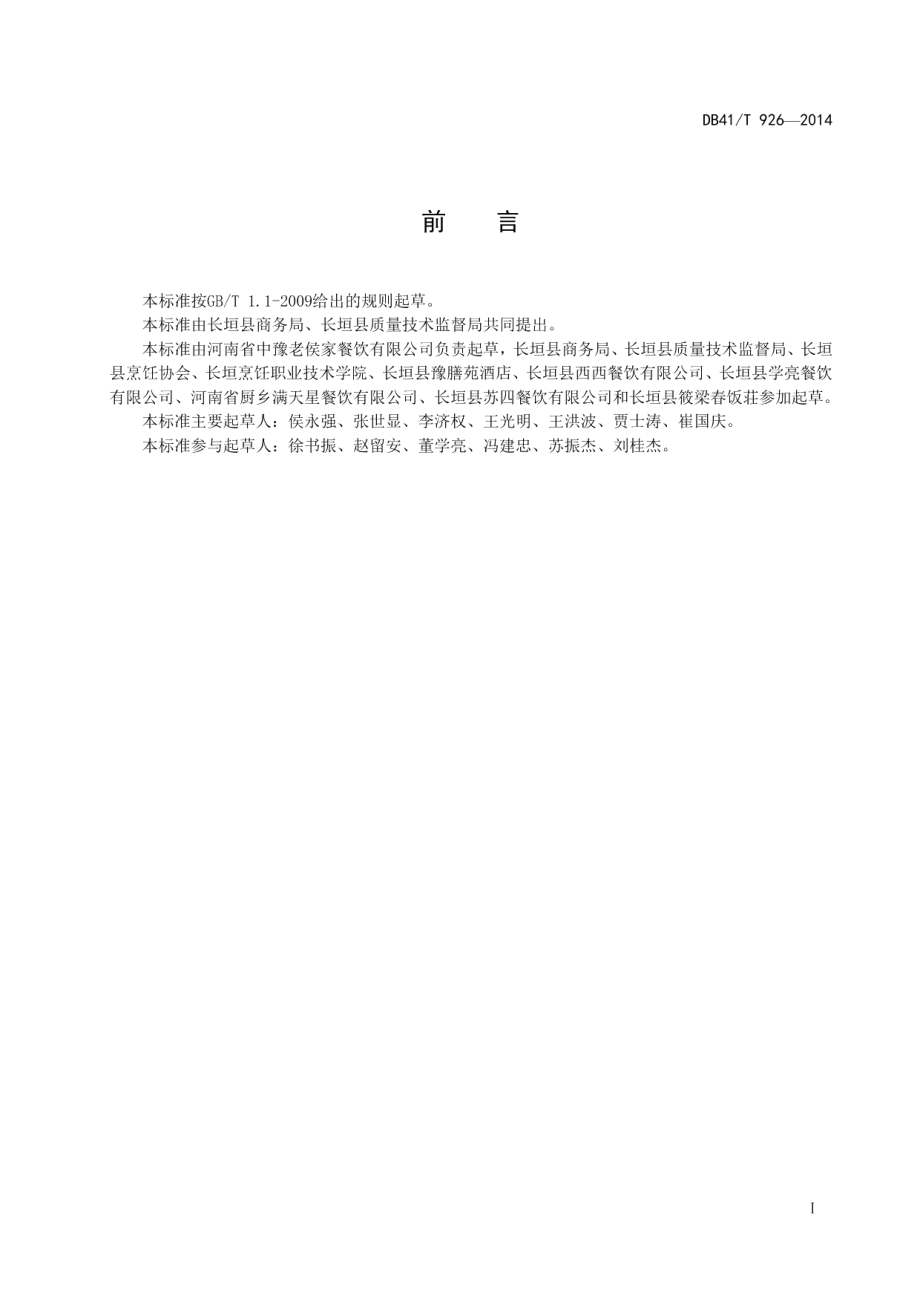 DB41T 926-2014长垣烹饪技艺 全家福.pdf_第3页