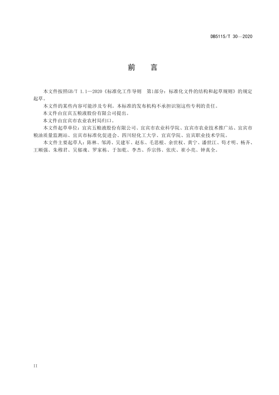 DB5115T 30-2020酿酒专用粮 玉米绿色生产技术规程.pdf_第3页