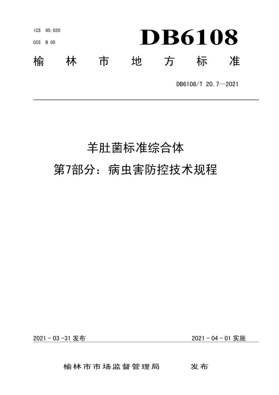 DB6108T 20.7—2021羊肚菌标准综合体第7部分：病虫害防控技术规程.pdf_第1页